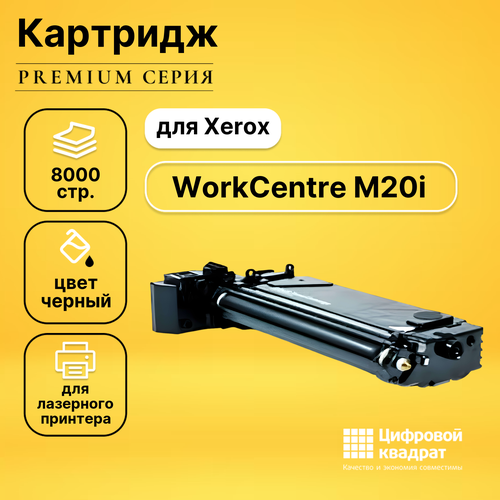 Картридж DS для Xerox WorkCentre M20i совместимый картридж 106r01048 для принтера ксерокс xerox workcentre m 20