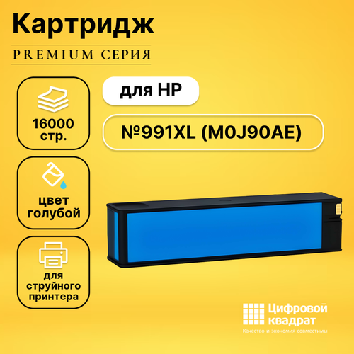 Картридж DS №991XL HP M0J90AE голубой увеличенный ресурс совместимый