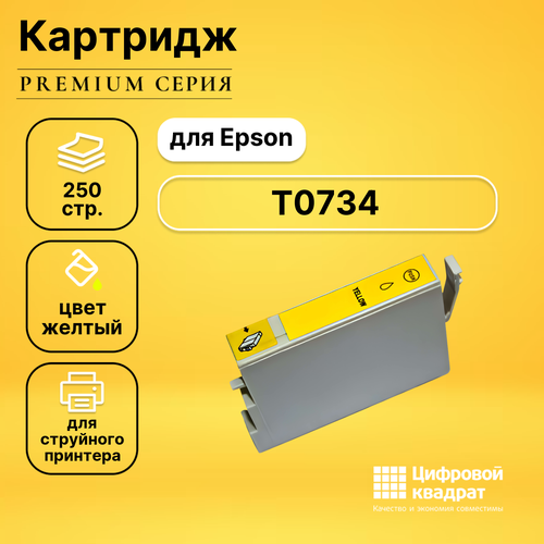 Картридж DS T0734 Epson желтый с чипом совместимый картридж ds t0924 c13t10844a10 желтый с чипом