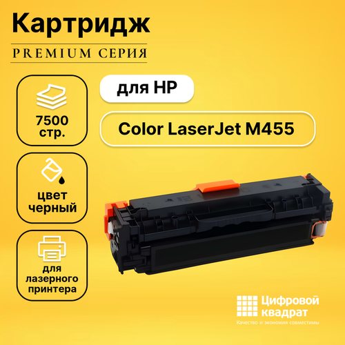 Картридж DS для HP LaserJet Color M455 без чипа совместимый