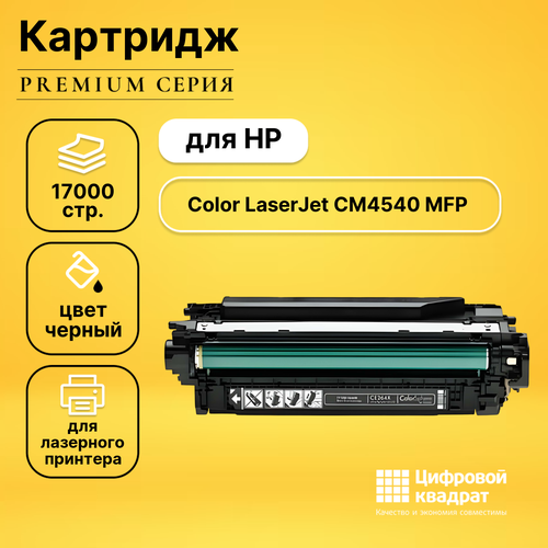 Картридж DS для HP CM4540 совместимый ce264x ops совместимый черный тонер картридж для hp color lj для cp4525 cm4540 17 000стр
