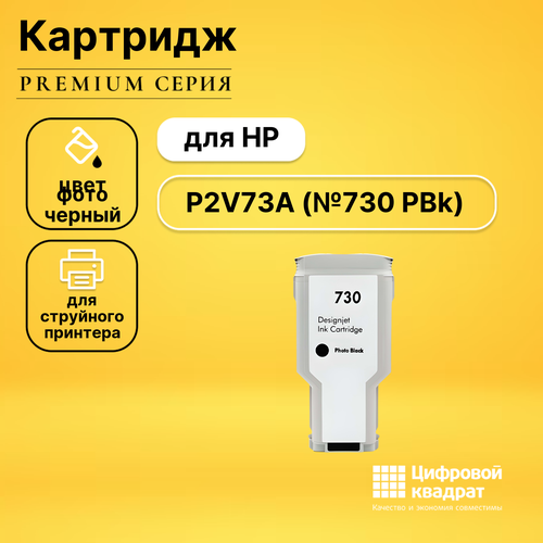 Картридж DS №730 HP P2V73A фото-черный совместимый струйный картридж sakura p2v73a для hp designjet t1700 t1700 t1700dr t1700dr фото черный 300мл