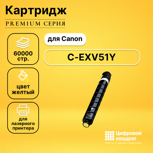 Картридж DS C-EXV51Y Canon 0484C002 желтый совместимый картридж лазерный cactus cs exv51y желтый 60000стр для canon ir advance c5535 5540