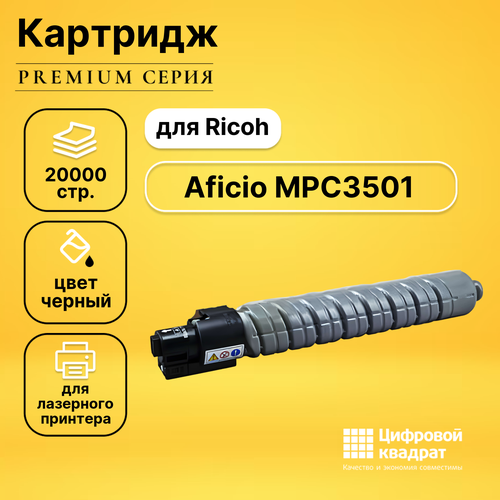Картридж DS для Ricoh Aficio MPC3501 совместимый