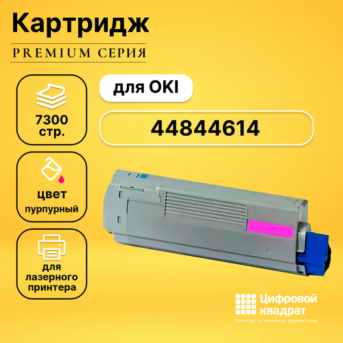 Картридж DS 44844626/ 44844614 Oki пурпурный совместимый чип oki c822 44844614 master magenta 7 3k