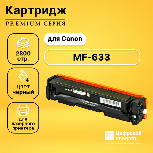 Картридж DS для Canon MF-633 совместимый картридж для лазерного принтера easyprint lc 045h bk 045h bk