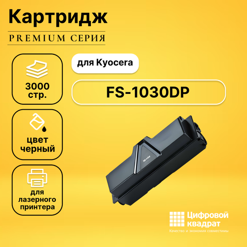 Картридж DS для Kyocera FS-1030DP совместимый