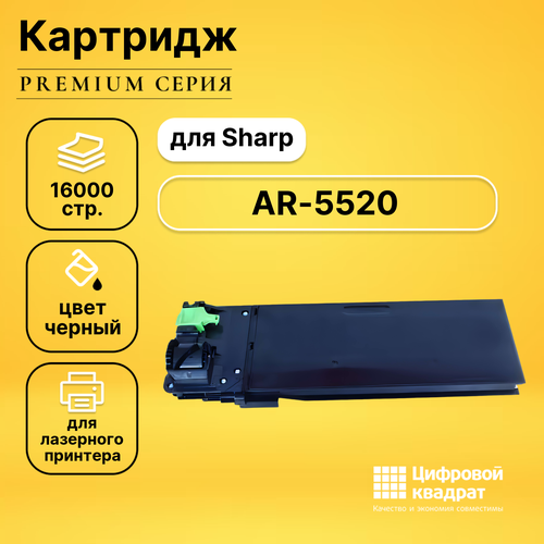 Картридж DS для Sharp AR-5520 совместимый