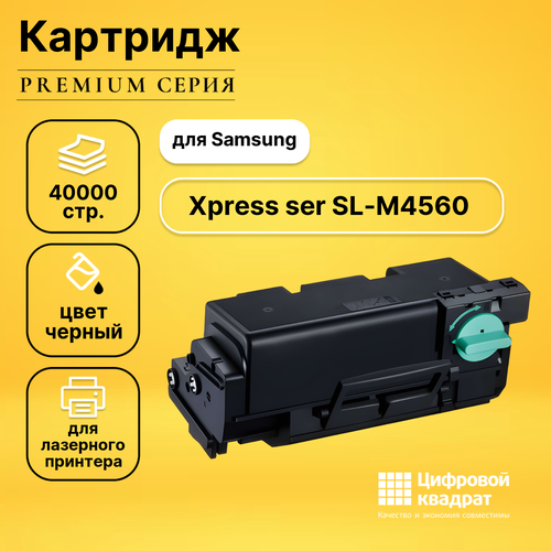 Картридж DS для Samsung Xpress ser SL-M4560 совместимый 4pcs mlt d303e for samsung mlt d303 sl m4580 sl m4580fx chip mlt d303e