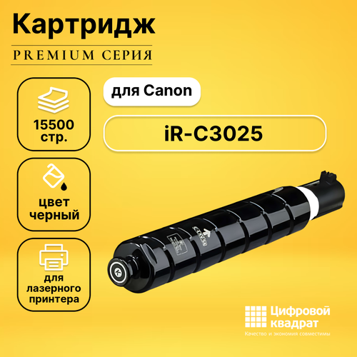 Картридж DS для Canon iR-C3025 совместимый