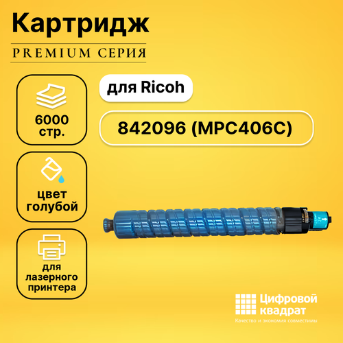 Картридж DS MPC406C Ricoh 842096 голубой совместимый картридж printlight mpc406 c 842096 голубой для ricoh