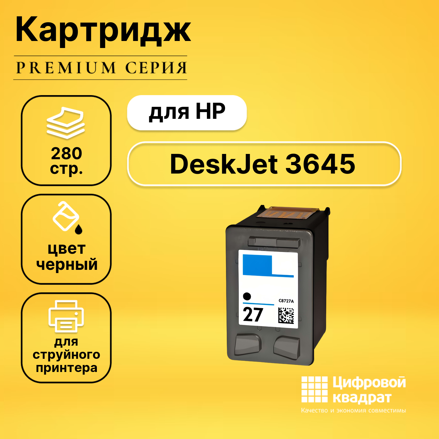 Картридж DS для HP DeskJet 3645 совместимый