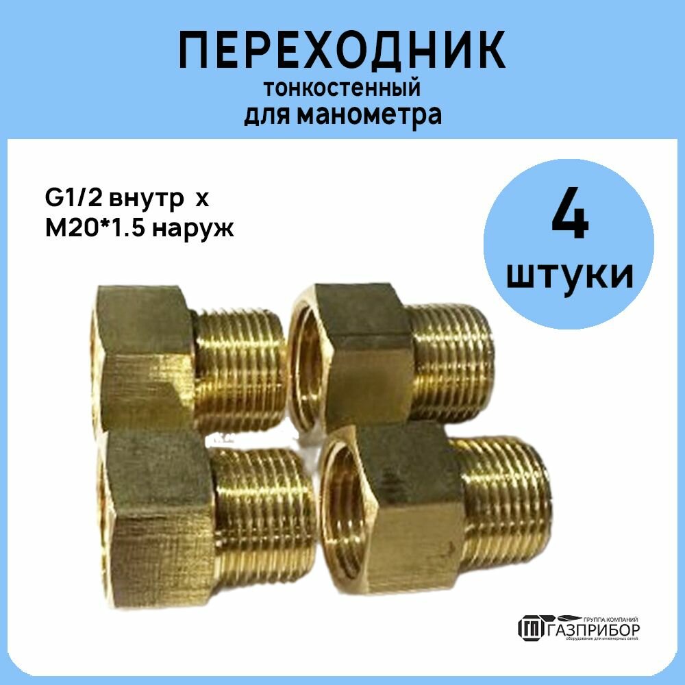 Тонкостенный переходник G1/2 внутр x M20*1.5 нар латунь. Комплект 4 штуки