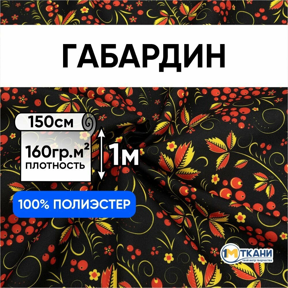 Ткань для шитья 1 Метр ткани Габардин Русская Хохлома 160 гр/м2 Отрез - 150х100 см № 2003-1 Рябина на черном