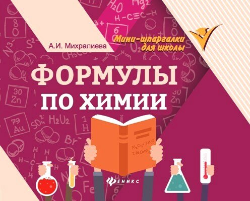 Феникс/Справ/МиниШпарШкол/Формулы по химии/Михралиева А. И.