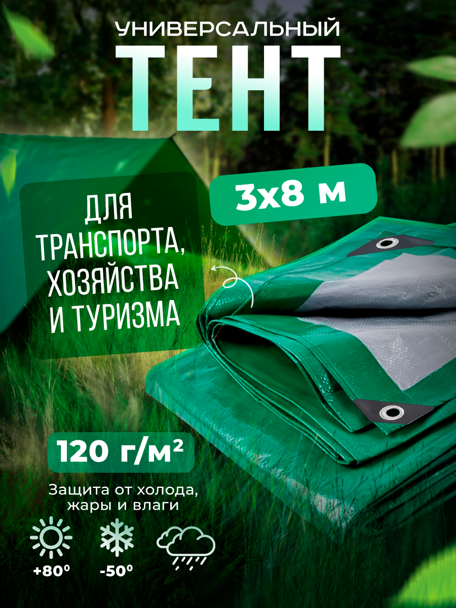 Тент Тарпаулин 3х8м 120г/м2 универсальный, укрывной, строительный, водонепроницаемый.