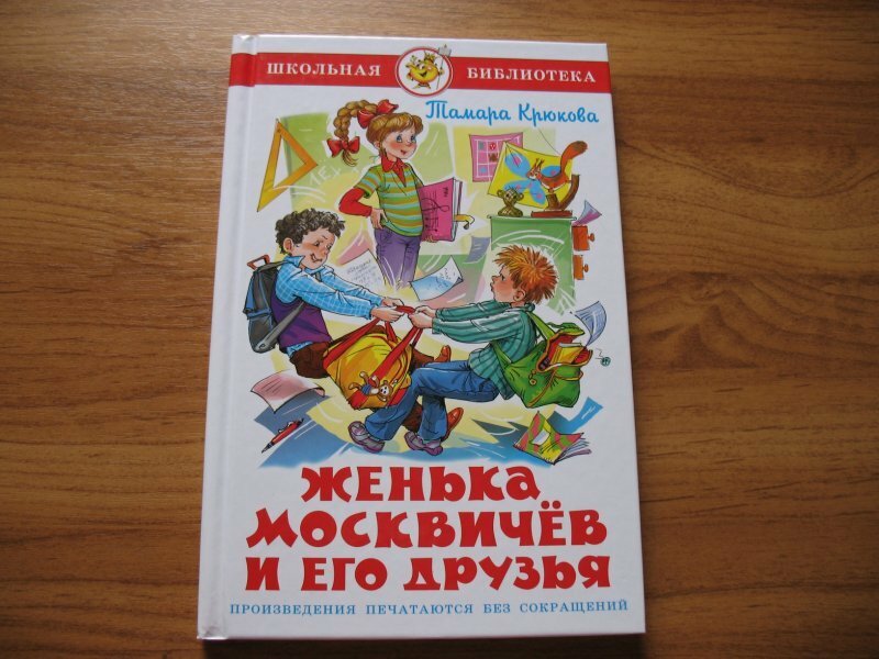 Женька Москвичев и его друзья (Крюкова Тамара Шамильевна) - фото №16
