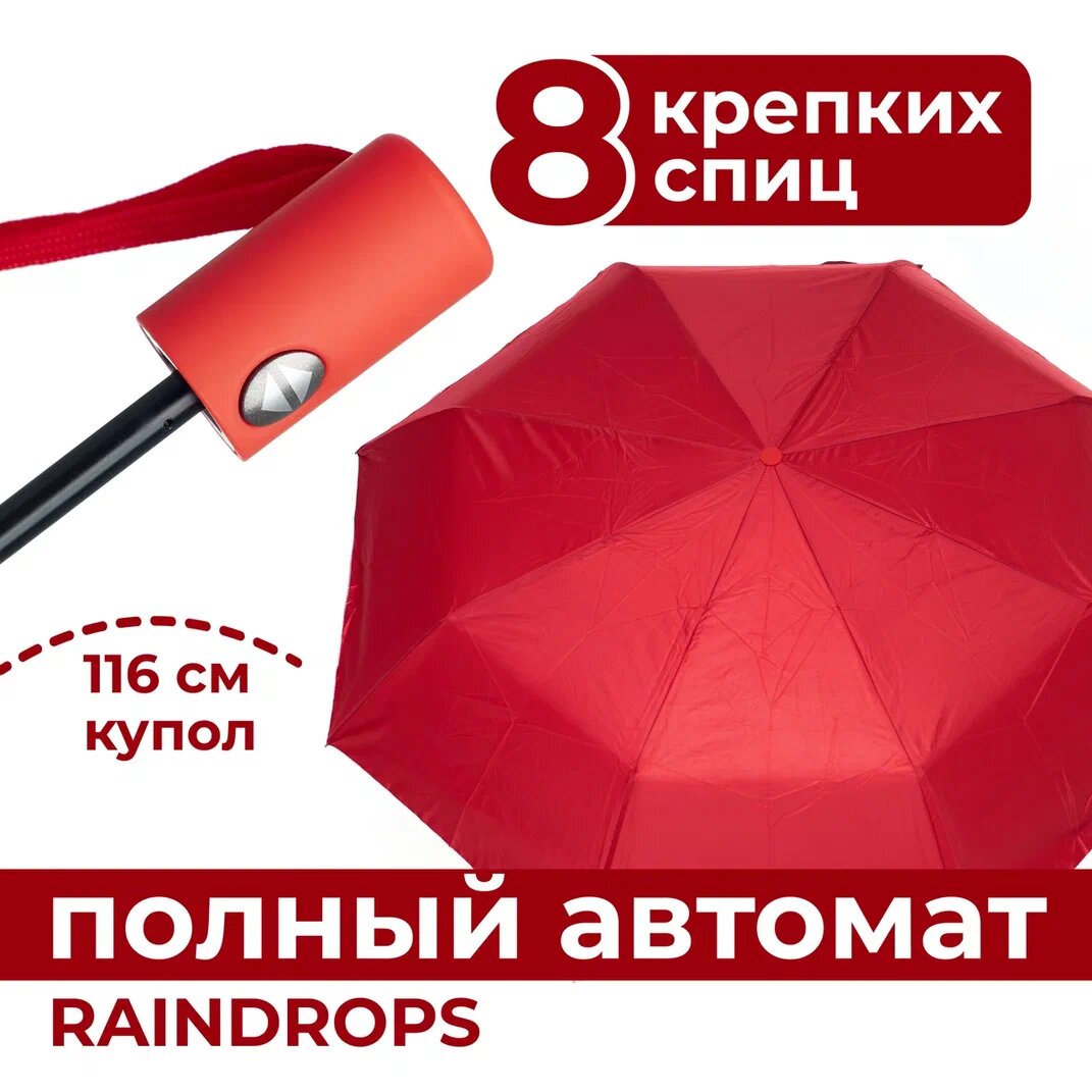 Зонт RAINDROPS, красный