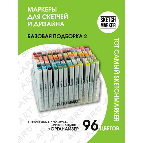 Набор спиртовых маркеров для скетчинга 96 шт базовый