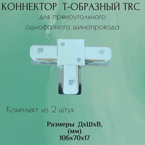 Коннектор для прямоугольного шинопровода (2 штуки) Т-образный TRC (белый)