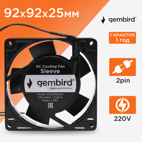 Вентилятор охлаждения Gembird, 92x92x25, AC, 220, втулка, 2 pin, провод 30 см