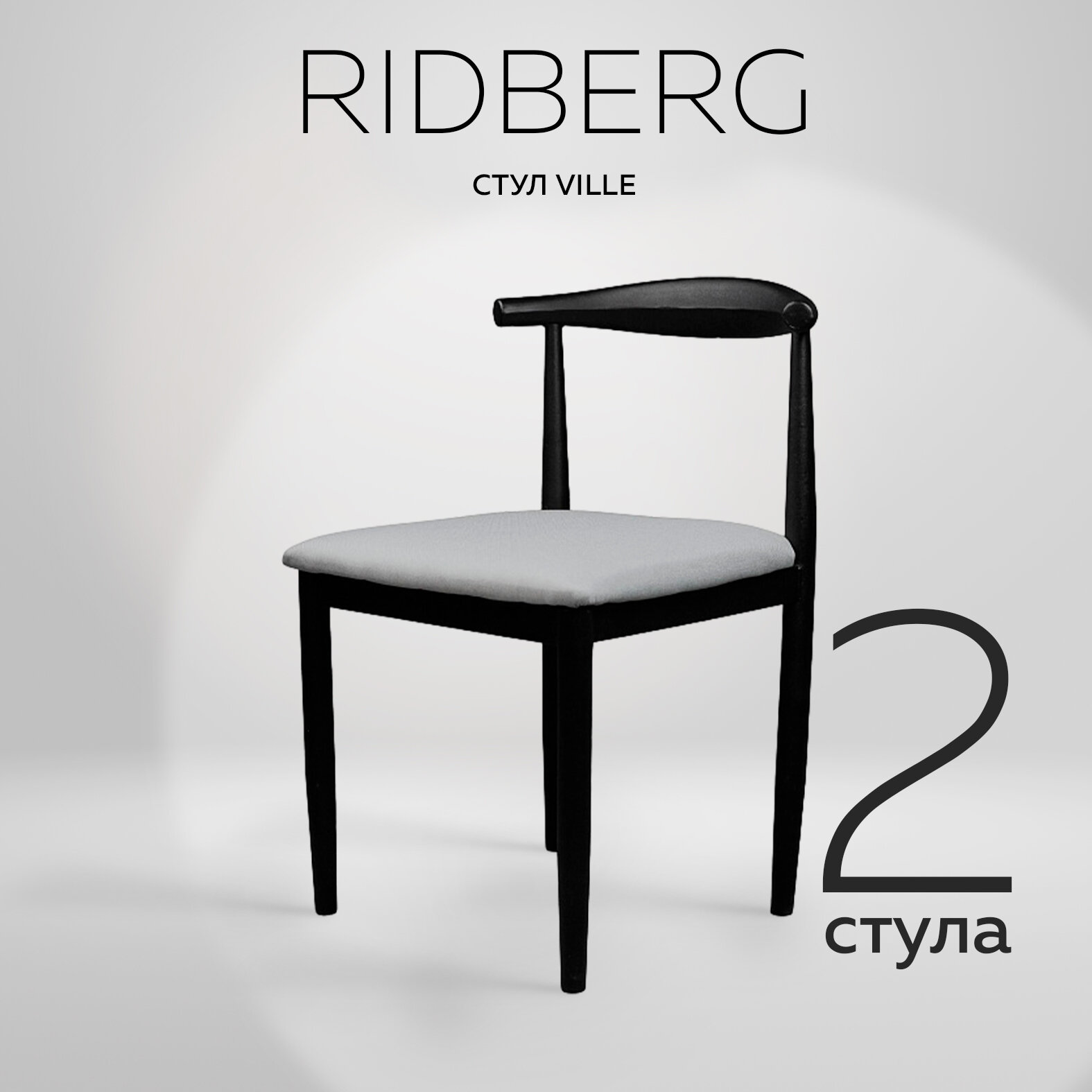 Комплект стульев Ridberg, серый (2 шт.) Стулья для гостиной, столовой, кухни