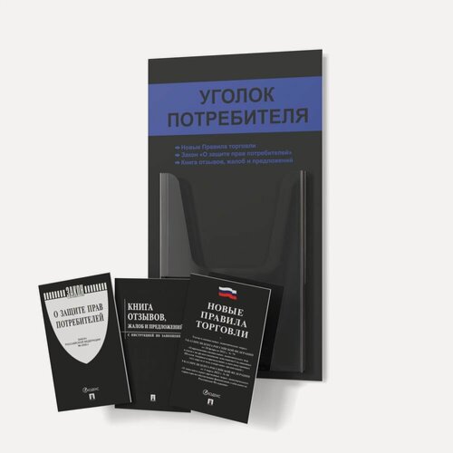 Изображение товара Уголок потребителя 2025 года 280*500мм, покупателя для ИП и ООО с комплектом книг 2025 года (3шт), доска, стенд, стойка для информации