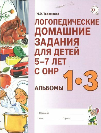 Гном и Д/ТетрДошк//Логопедические домашние задания для детей 5 - 7 лет с ОНР. Альбомы 1 - 3. Новое издание/Теремкова Н. Э.