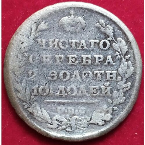 Полтина 1814 года Александр I 22 50 копеек 1818 года александр i полтина серебряная