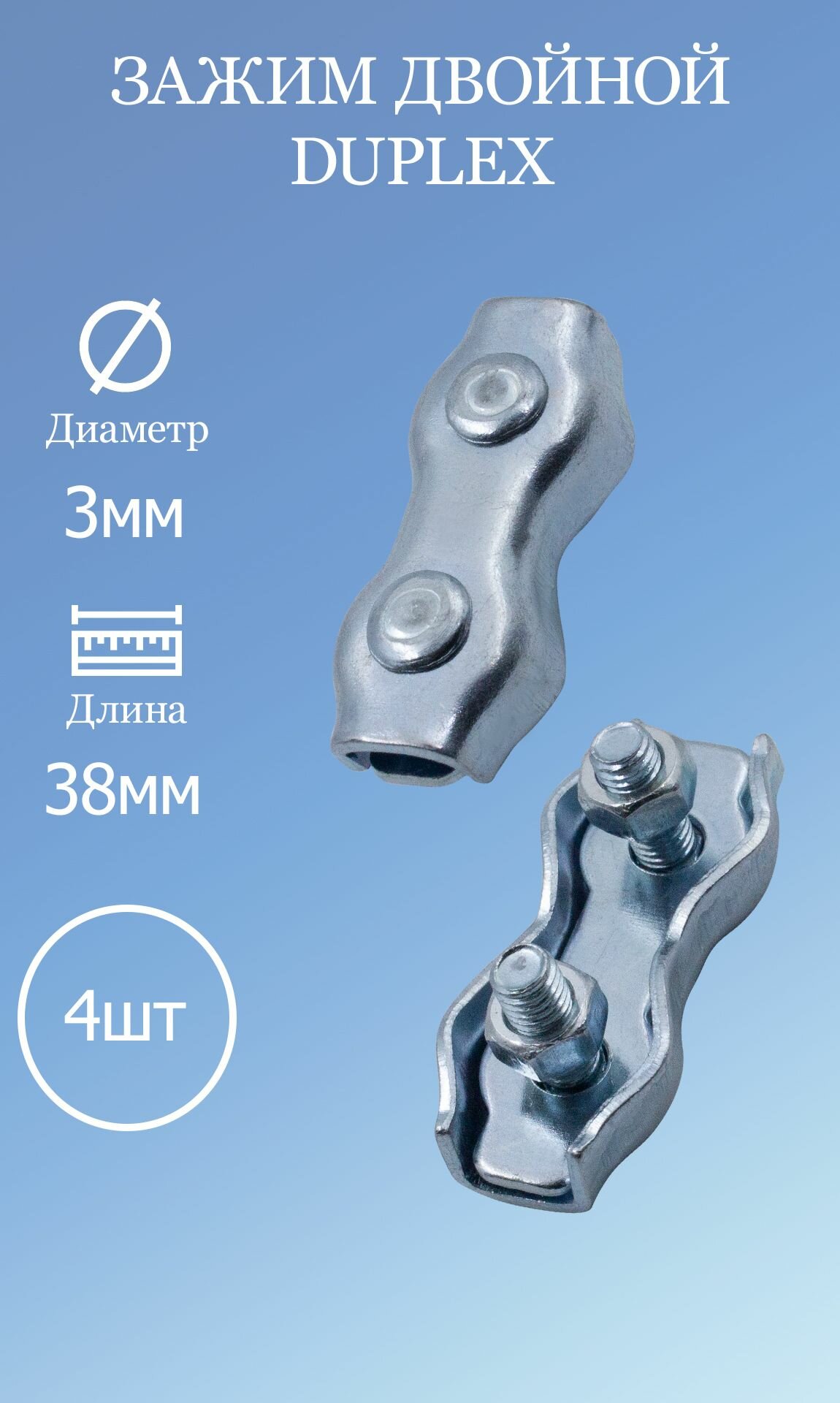 фото Зажим двойной Duplex 3мм 4 шт