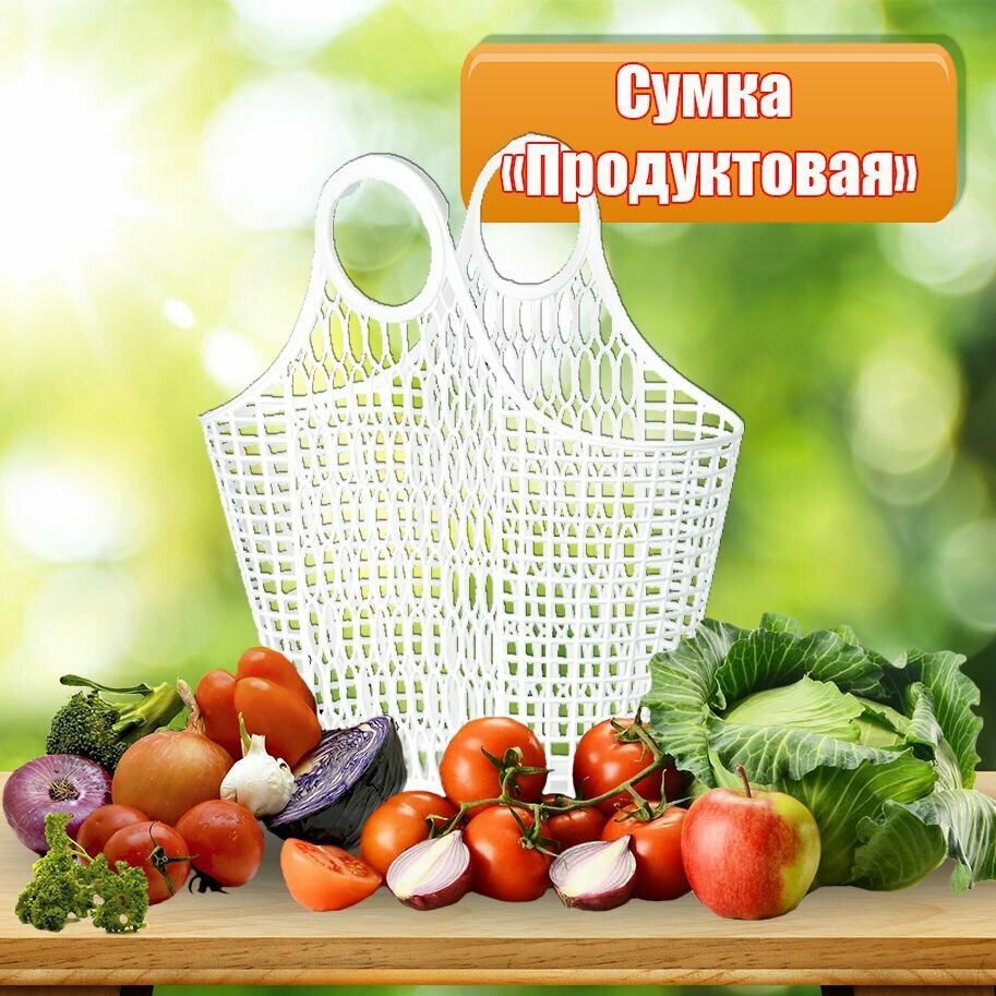 Скумка продуктовая пластиковая Ар-Пласт авоська корзинка для продуктов белая