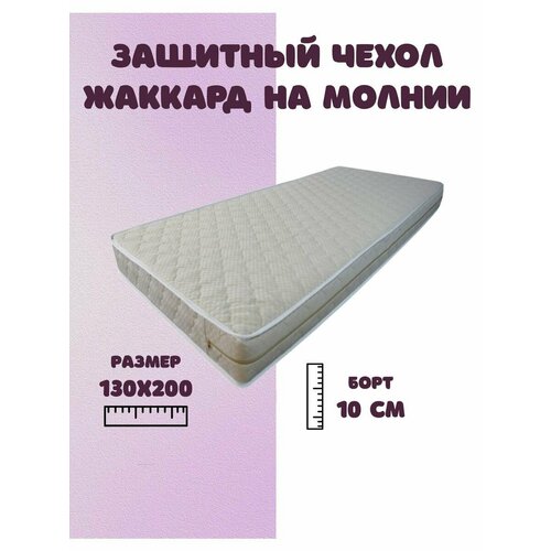 Наматрасник 130х200 на молнии защитный, борт 10 см