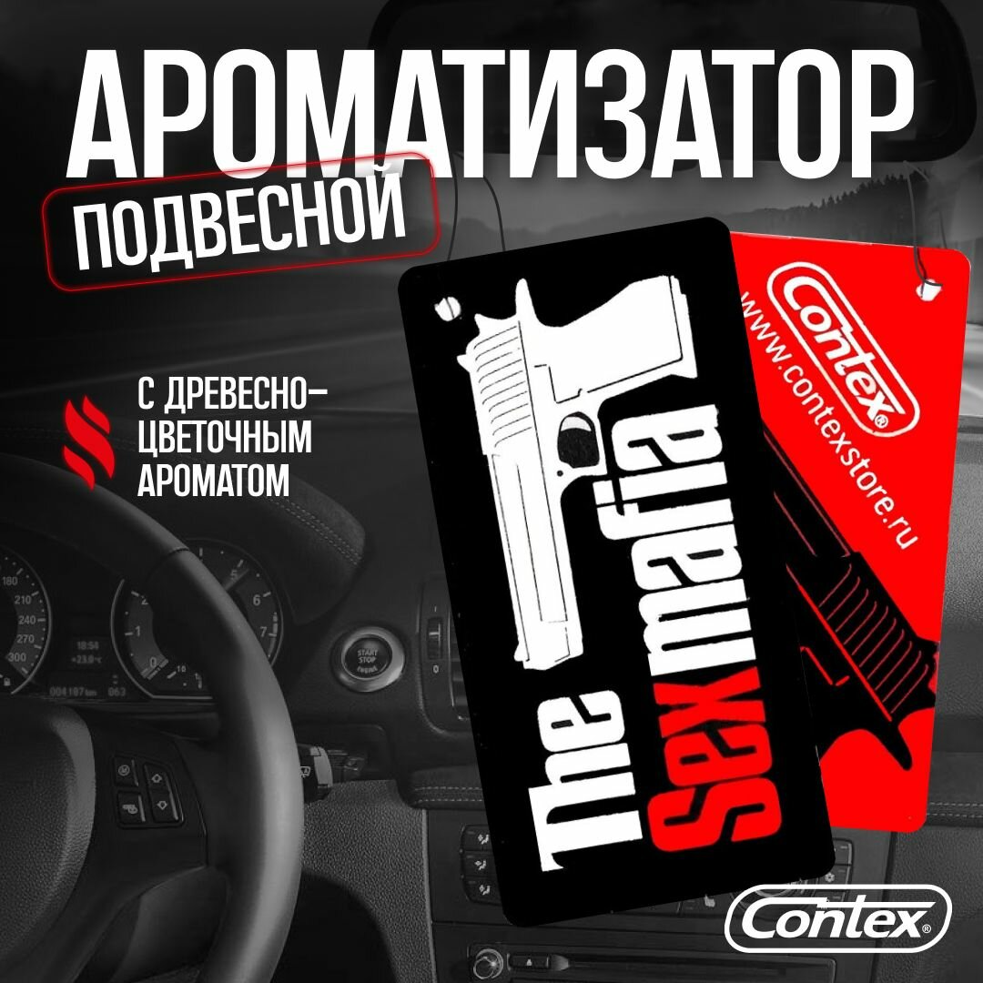 Ароматизатор автомобильный подвесной Contex "THE SEX MAFIA" (Fierce)/ Пахучка в машину с древесно-цветочным ароматом.