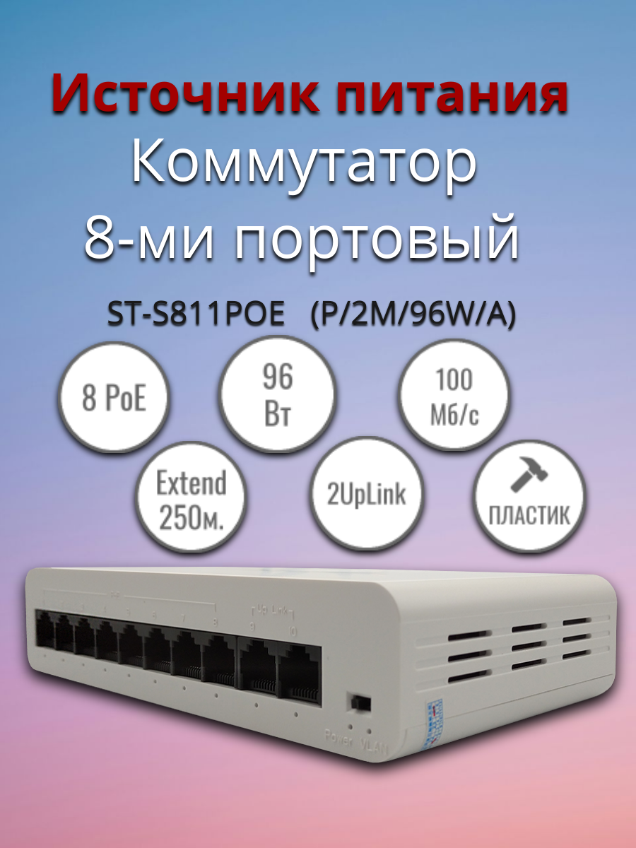 Коммутатор POE 8-ми портовый ST-S811POE (P/2M/96W/А). Switch