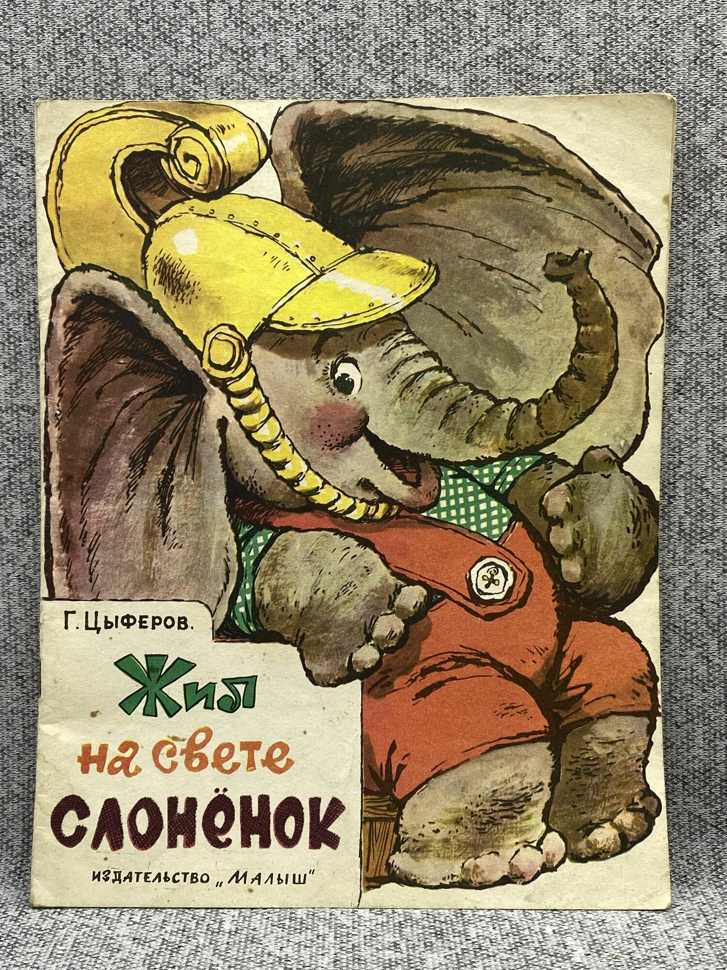 Г. Цыферов / Жил на свете слонёнок