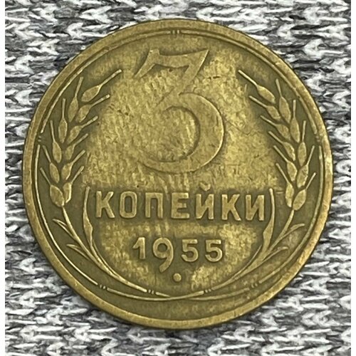 3 копейки 1955 год