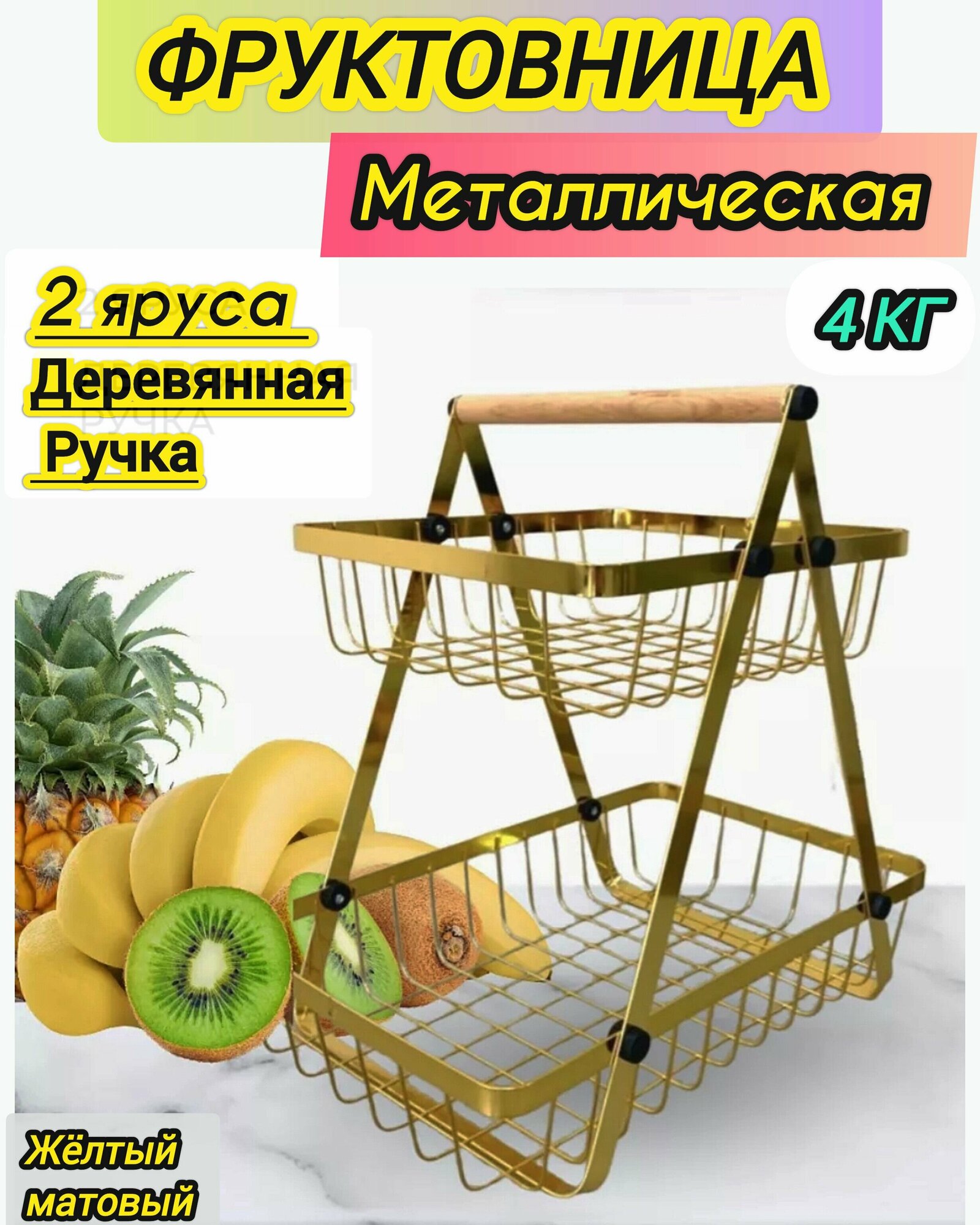 фото Корзина для фруктов 2х ярусная , фруктовница , конфетница , корзинка для мелочей