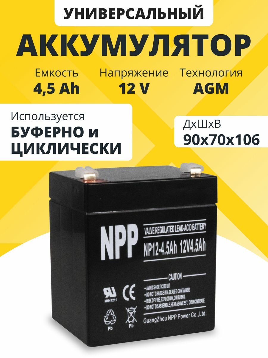 Аккумулятор для ибп 12v 4.5Ah NPP AGM F2/T2 акб детской машины, фонарика 90x70x106 мм