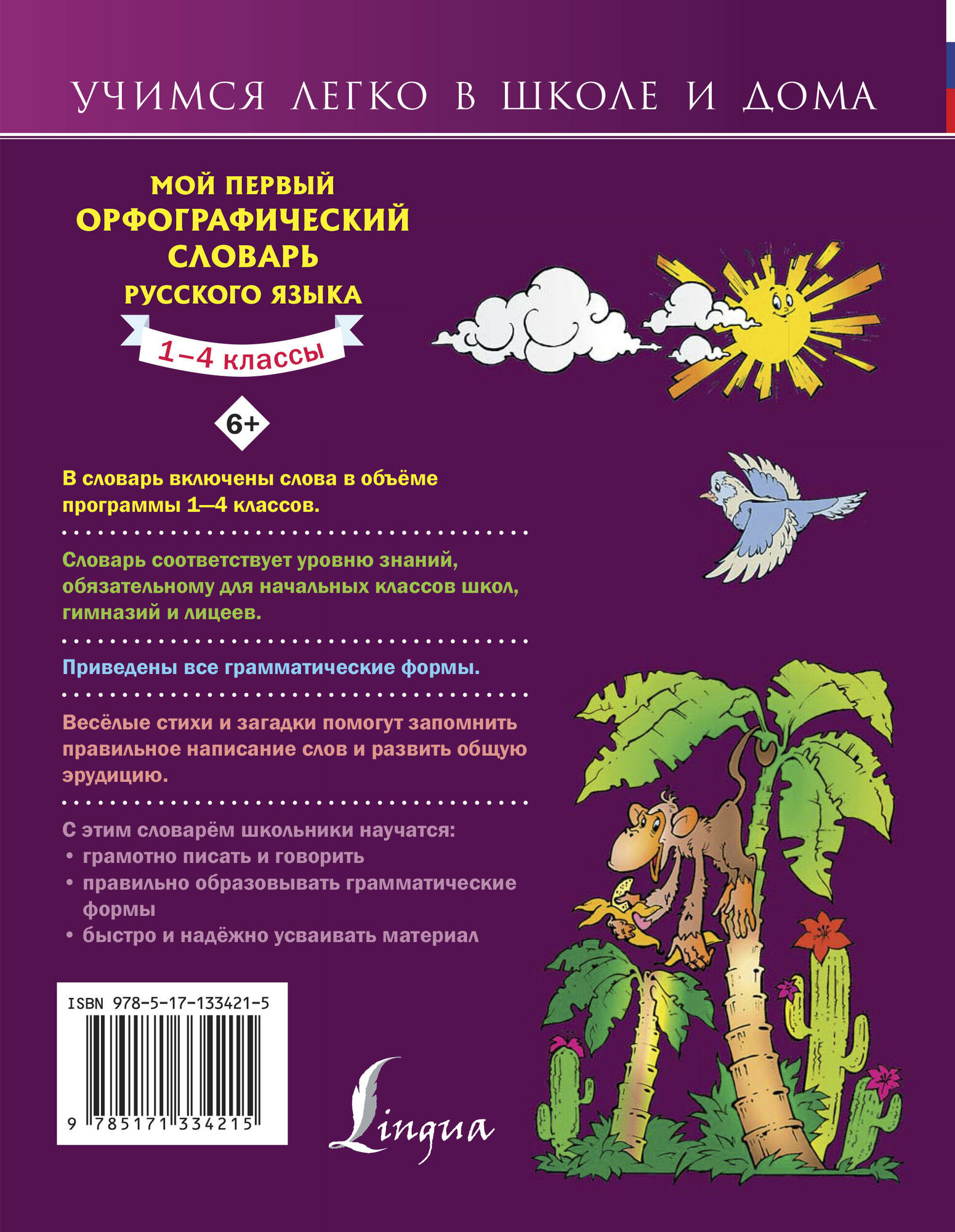 Мой первый орфографический словарь русского языка - фото №3