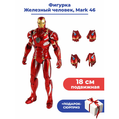 Фигурка Железный человек Мстители + Подарок Iron man Mark 46 Avengers свет подвижная 18 см фигурка железный человек в броне mark 50 iron man свет подвижная аксессуары 17 см