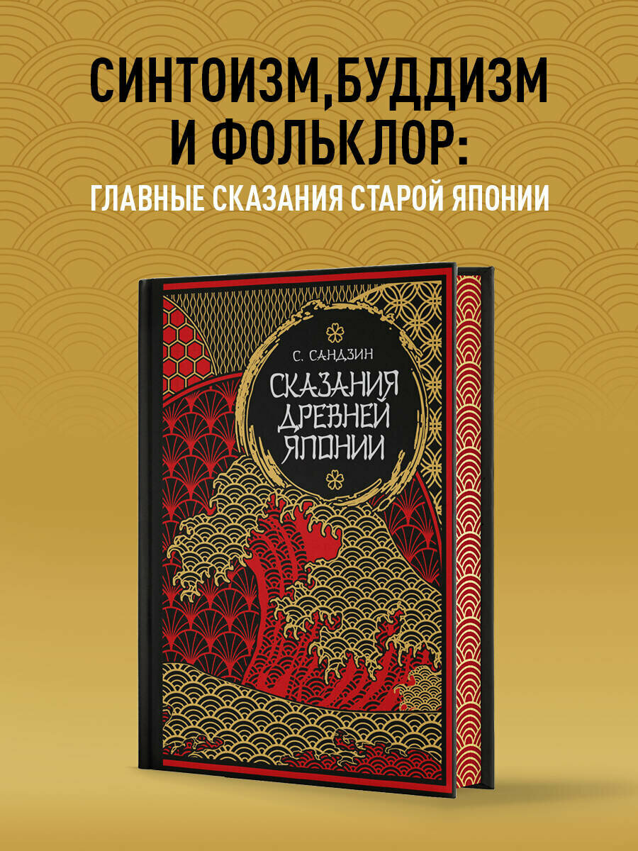 Садзанами С. Сказания Древней Японии. Мифы и легенды. Коллекционное издание (переплет под натуральную кожу, обрез с орнаментом, три вида тиснения)