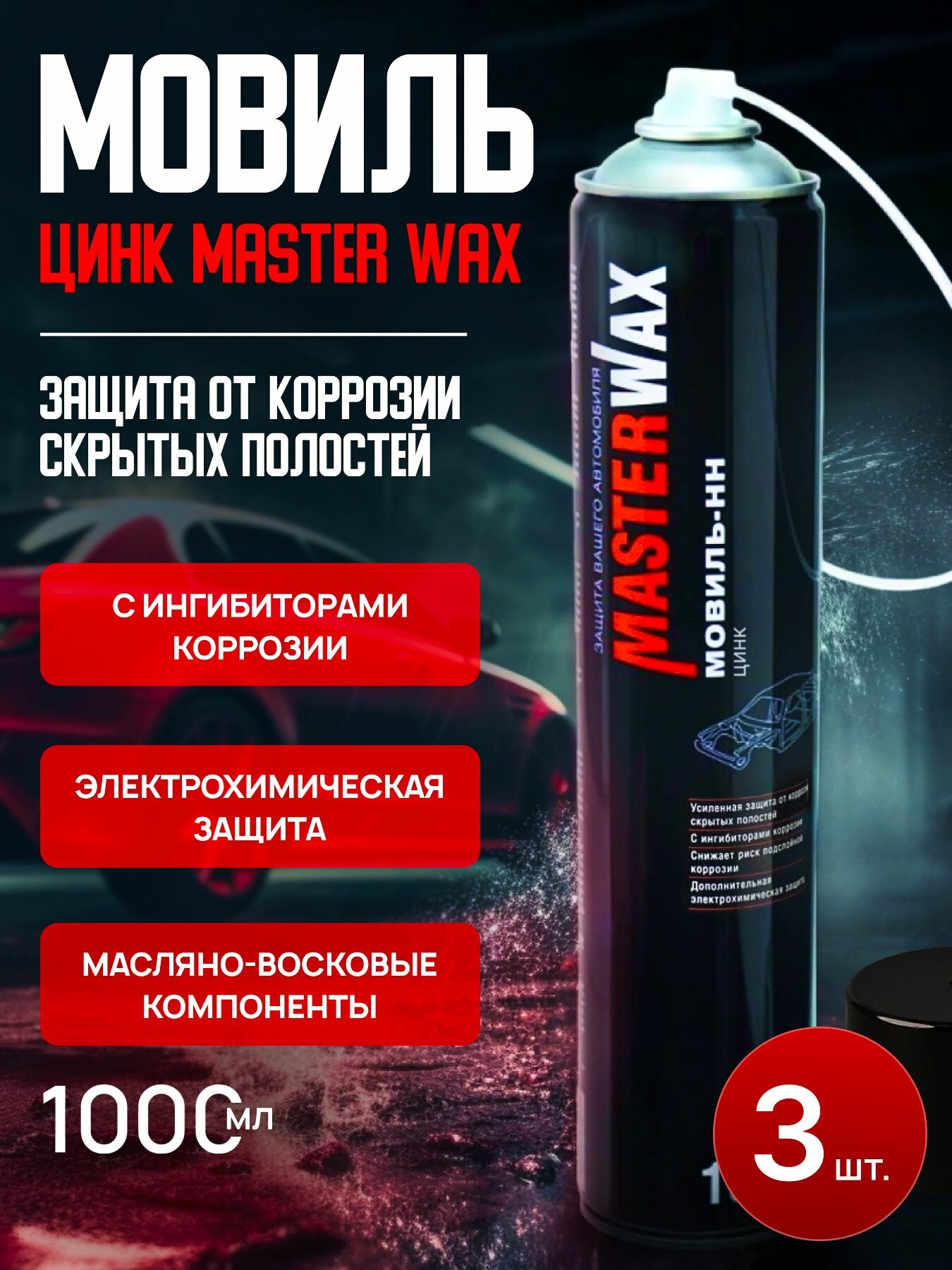 Мовиль Цинк МasterWax Аэрозоль,1000мл, 3 шт.