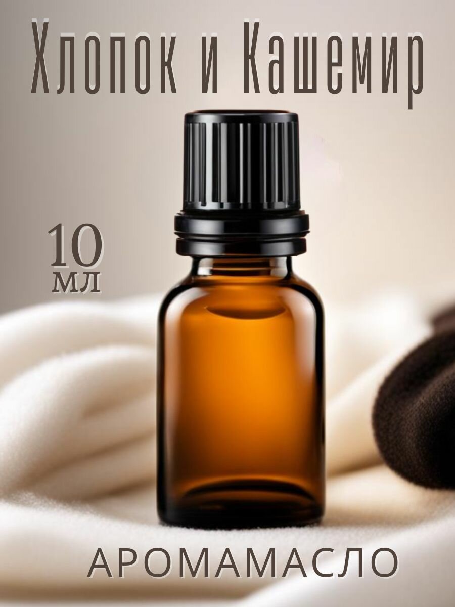 Ароматическое масло Хлопок и Кашемир AROMAKO