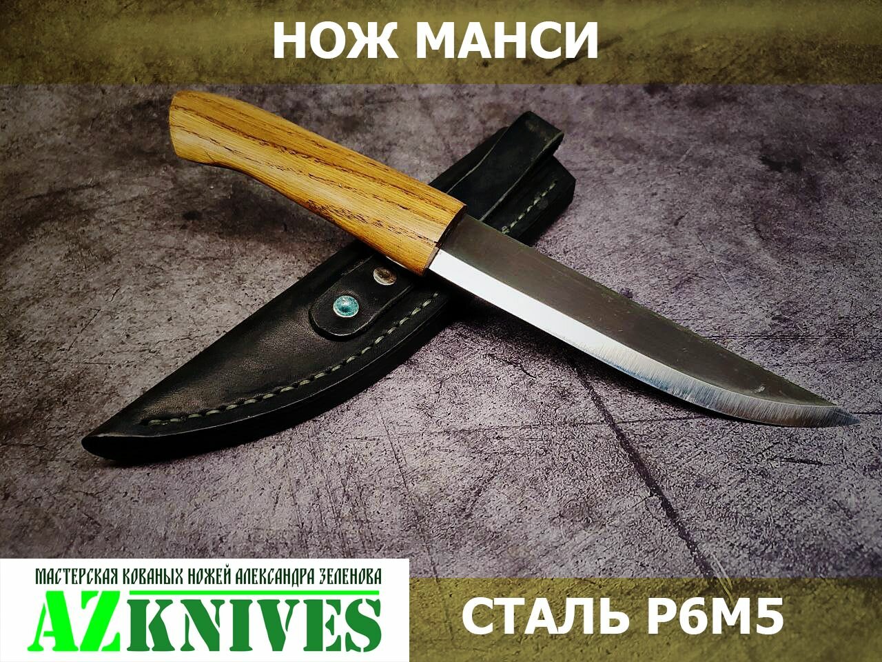 Кованый якутский нож "Манси" с кожаными ножнами