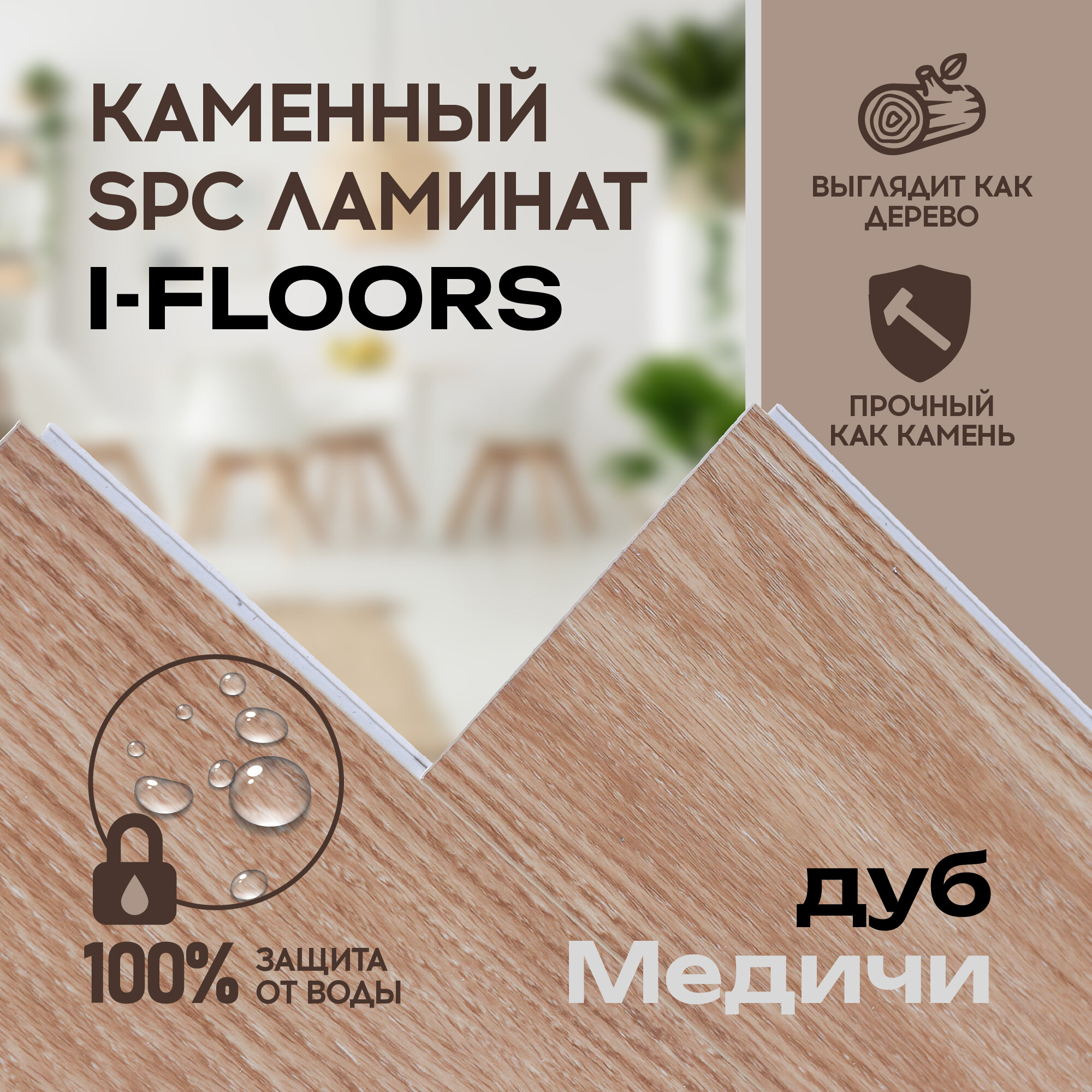 SPC ламинат I-Floors Herringbone - Дуб Медичи