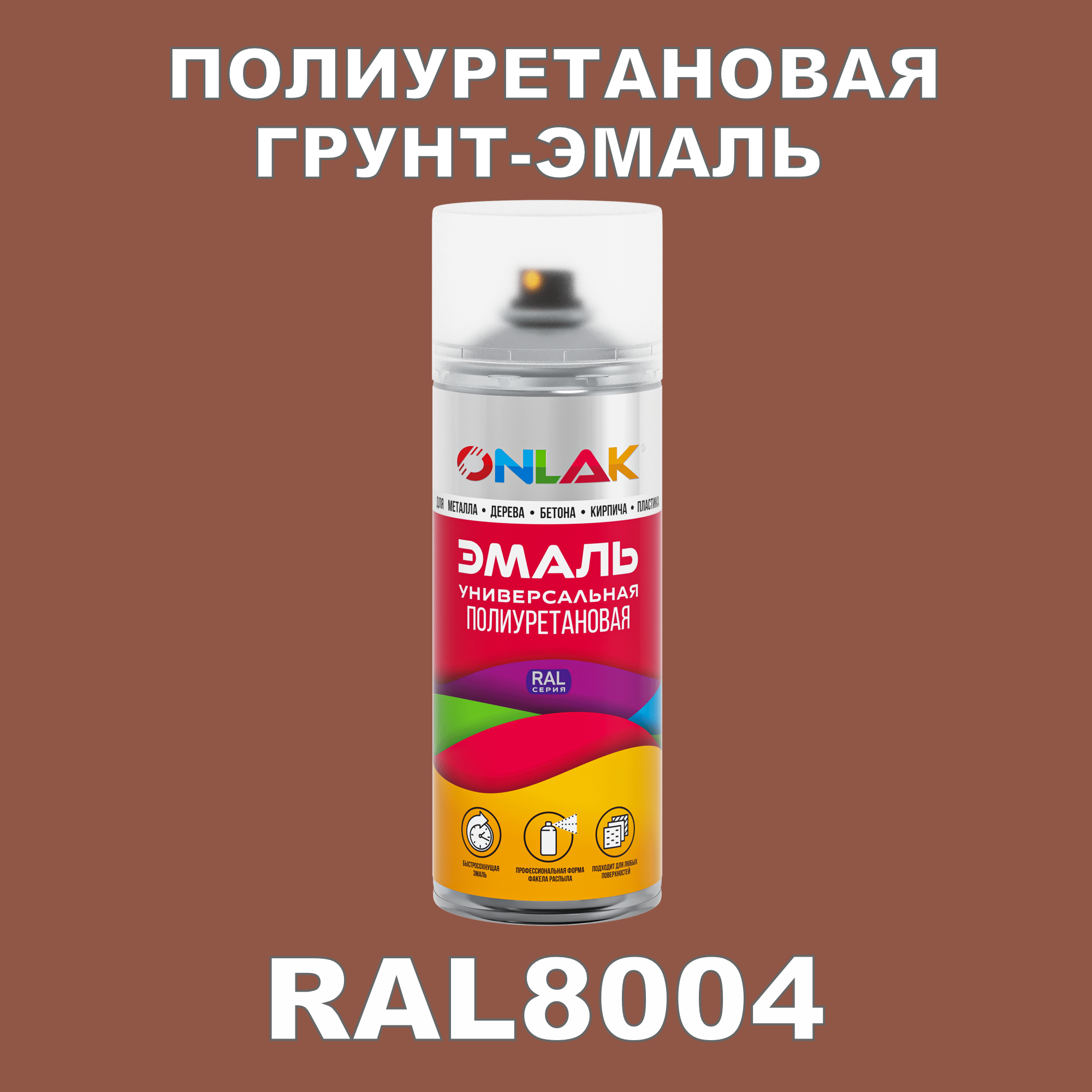 Износостойкая полиуретановая грунт-эмаль ONLAK в баллончике, быстросохнущая, полуматовая, для металла и защиты от ржавчины, дерева, бетона, кирпича, спрей 520 мл, RAL8004