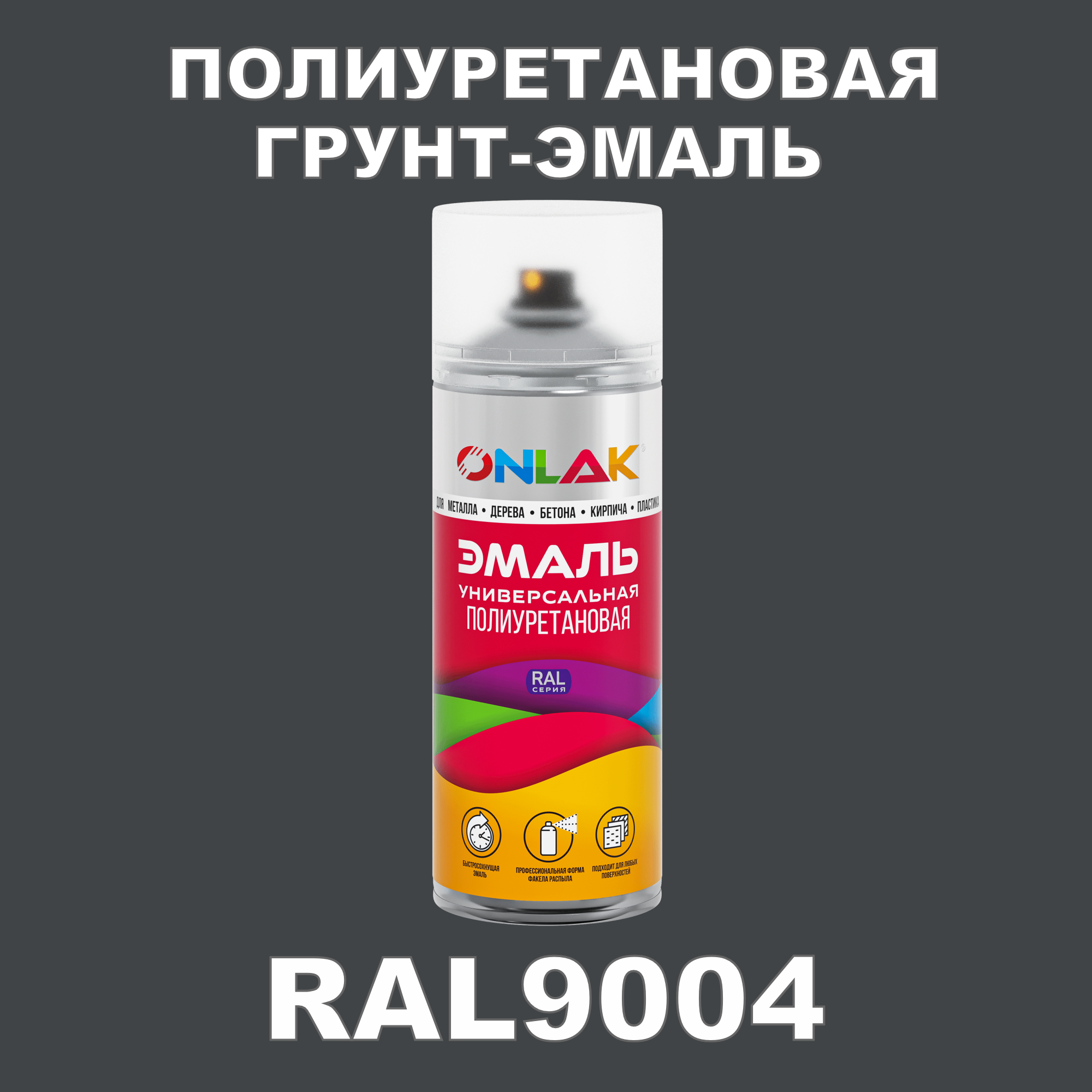 Износостойкая полиуретановая грунт-эмаль ONLAK в баллончике, быстросохнущая, матовая, для металла и защиты от ржавчины, дерева, бетона, кирпича, спрей 520 мл, RAL9004