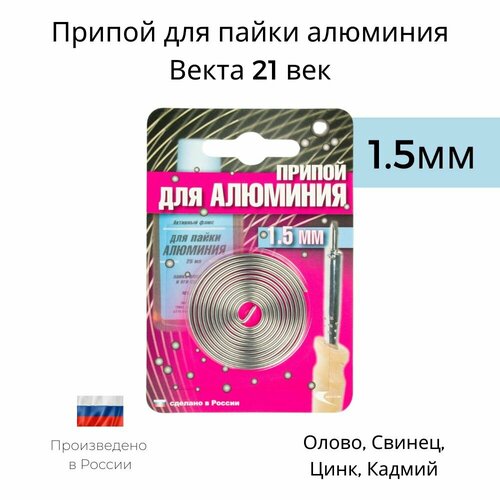 Припой для низкотемпературной пайки алюминия Векта 21 век 1.5мм припой векта 21 век припой векта al 220 для пайки алюминия 3 мм спираль 191348