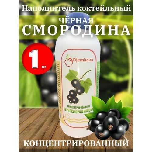 Сок концентрированный Черносмородиновый, 1 кг (Djemka)