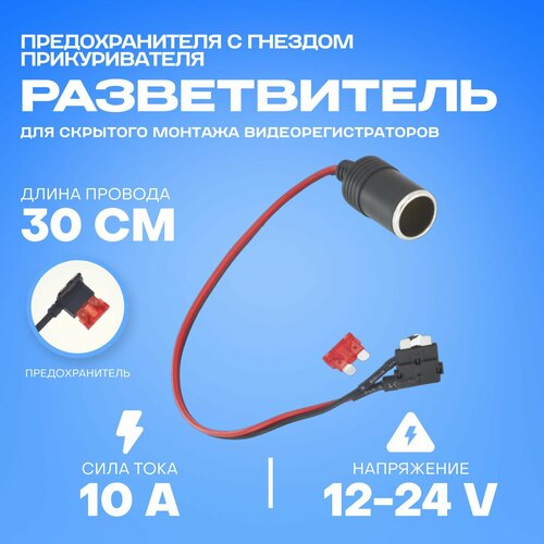 Розетка питания в прикуриватель 12 В для скрытой установки с разветвителем предохранителя Standart и клеммой 480₽